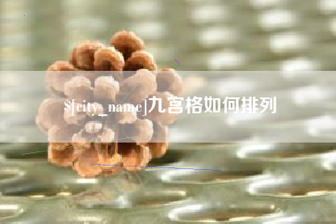 黔西南九宫格如何排列
