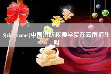 黔西南中国消防救援学院在云南招生吗