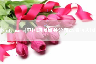 黔西南中国地图省会分布高清版大图
