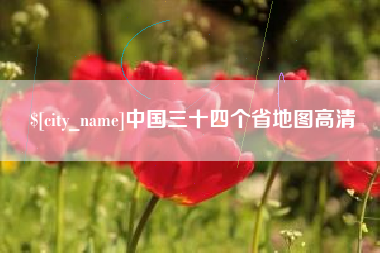 黔西南中国三十四个省地图高清