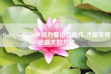 黔西南50米接力赛运动稿件-才能发挥出最大的力量