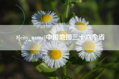 黔西南中国地图三十六个省