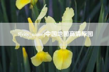黔西南中国地图高清原图