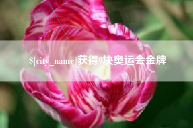 黔西南获得9块奥运会金牌