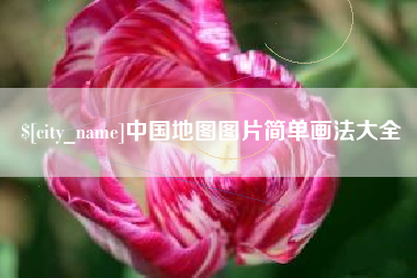 黔西南中国地图图片简单画法大全