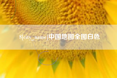 黔西南中国地图全图白色