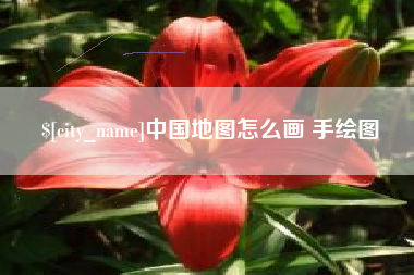 黔西南中国地图怎么画 手绘图