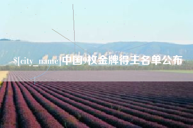 黔西南中国9枚金牌得主名单公布
