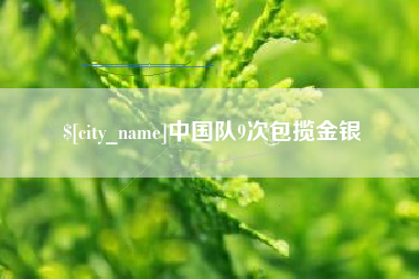 黔西南中国队9次包揽金银
