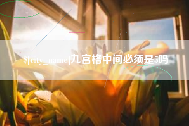 黔西南九宫格中间必须是5吗