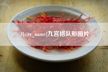 黔西南九宫格队形图片