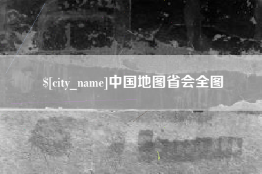黔西南中国地图省会全图