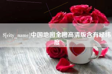 黔西南中国地图全图高清版含有经纬度
