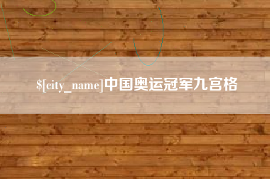 黔西南中国奥运冠军九宫格