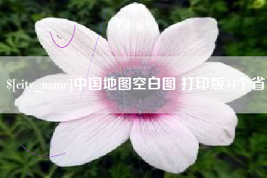 黔西南中国地图空白图 打印版34个省