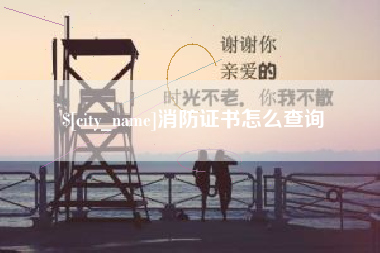 黔西南消防证书怎么查询