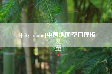 黔西南中国地图空白模板