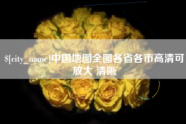 黔西南中国地图全图各省各市高清可放大 清晰