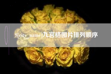黔西南九宫格图片排列顺序