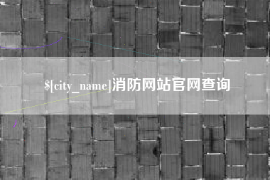 黔西南消防网站官网查询