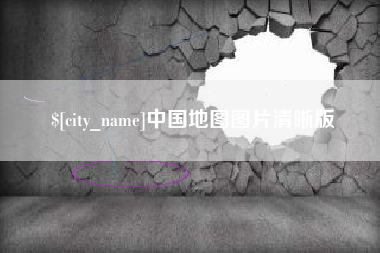黔西南中国地图图片清晰版