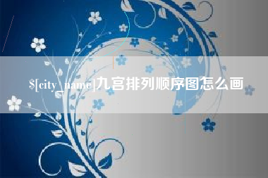 黔西南九宫排列顺序图怎么画