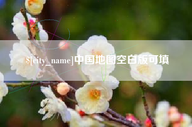 黔西南中国地图空白版可填