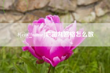 黔西南地图九宫格怎么数