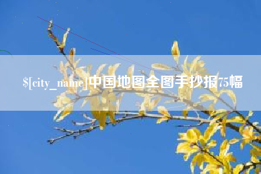 黔西南中国地图全图手抄报75幅