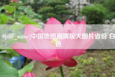 黔西南中国地图高清版大图片省份 白色