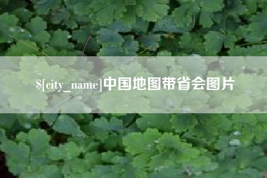 黔西南中国地图带省会图片