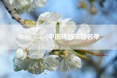黔西南中国执行失信名单