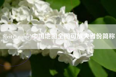 黔西南中国地图全图可放大省份简称