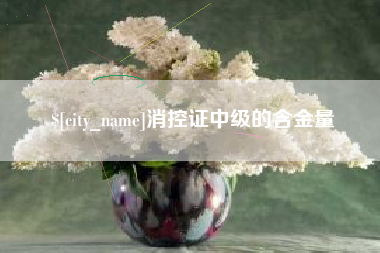 黔西南消控证中级的含金量