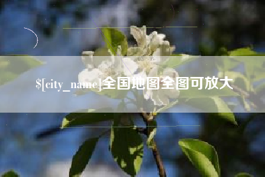 黔西南全国地图全图可放大