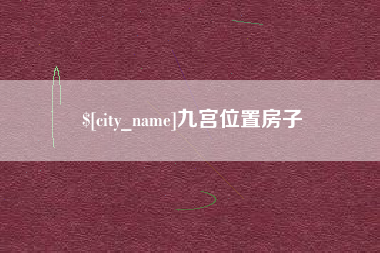 黔西南九宫位置房子