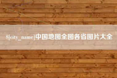 黔西南中国地图全图各省图片大全