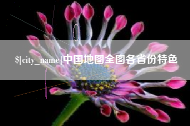 黔西南中国地图全图各省份特色
