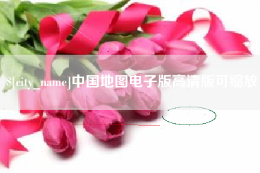 黔西南中国地图电子版高清版可缩放