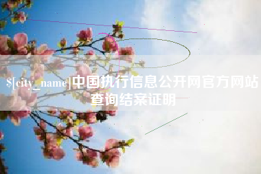 黔西南中国执行信息公开网官方网站查询结案证明