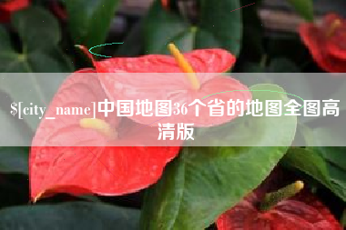 黔西南中国地图36个省的地图全图高清版