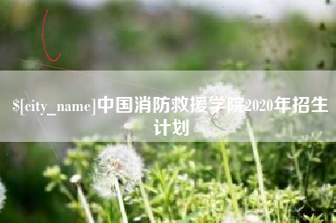 黔西南中国消防救援学院2020年招生计划
