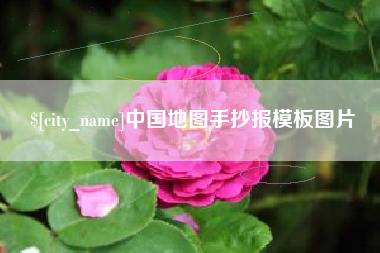 黔西南中国地图手抄报模板图片