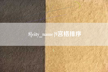 黔西南9宫格排序