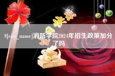 黔西南消防学院2024年招生政策加分了吗