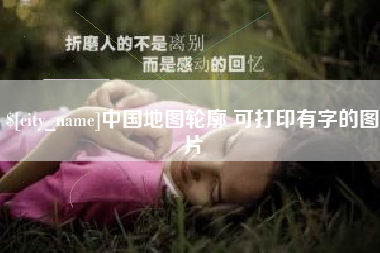 黔西南中国地图轮廓 可打印有字的图片