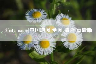 黔西南中国地图 全图 清晰 高清晰