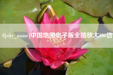 黔西南中国地图电子版全图放大100倍