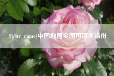 黔西南中国地图全图可放大省份