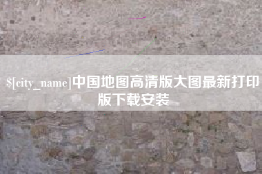 黔西南中国地图高清版大图最新打印版下载安装